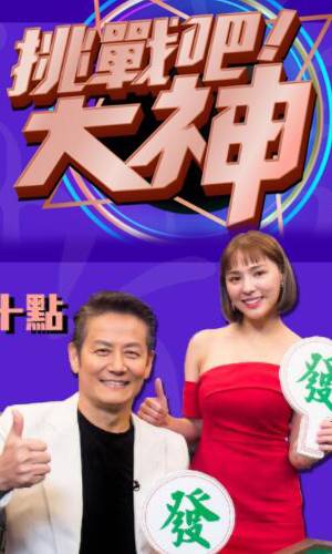 挑戰(zhàn)吧！大神