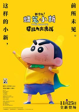 蠟筆小新：新次元！超能力大決戰(zhàn)