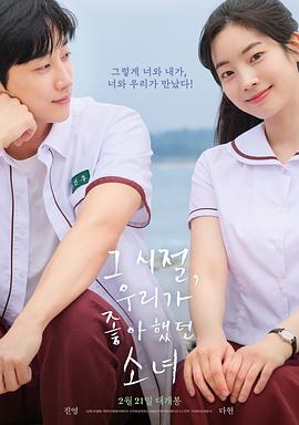 那些年，我們一起追的女孩韓國版