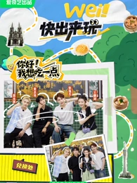 wei！快出來(lái)玩
