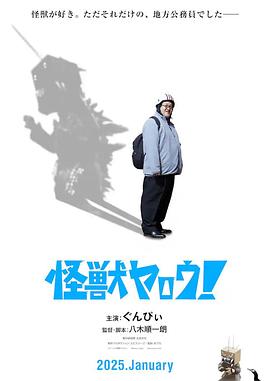 來(lái)拍怪獸電影吧！