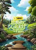 出發(fā)吧！人間美好