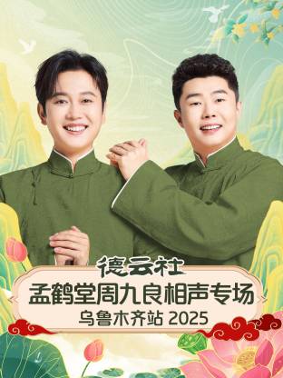 德云社孟鶴堂周九良相聲專(zhuān)場(chǎng)烏魯木齊站2025