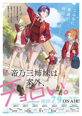 帝乃三姐妹原來很好搞定。