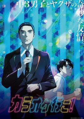 去唱卡拉OK吧！動畫版