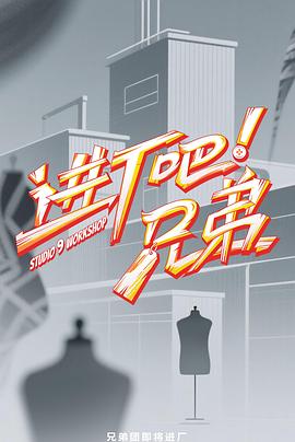 進(jìn)廠吧！兄弟