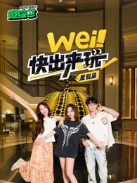 wei！快出來玩度假篇