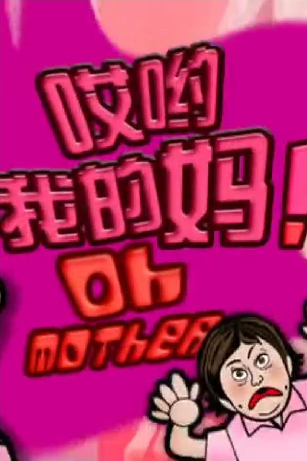 哎喲我的媽！