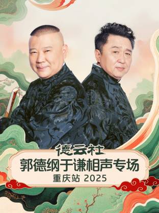 德云社郭德綱于謙相聲專(zhuān)場(chǎng)重慶站2025
