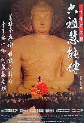 六祖慧能傳[電影解說(shuō)]
