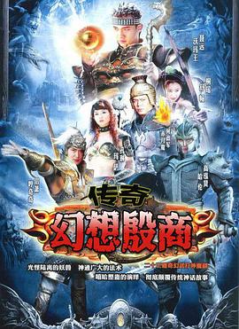 傳奇·幻想殷商[電影解說(shuō)]