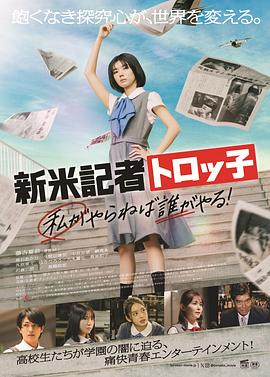 新人記者Torokko 我不做誰(shuí)做！